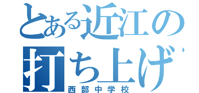 とある近江の打ち上げ（西部中学校）