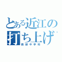 とある近江の打ち上げ（西部中学校）