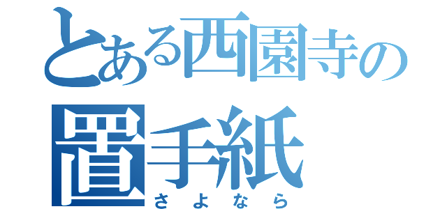 とある西園寺の置手紙（さよなら）