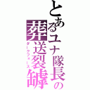 とあるユナ隊長の葬送裂罅（ダークフォース）