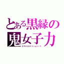 とある黒縁の鬼女子力（ひやけどめクリームパーマ）