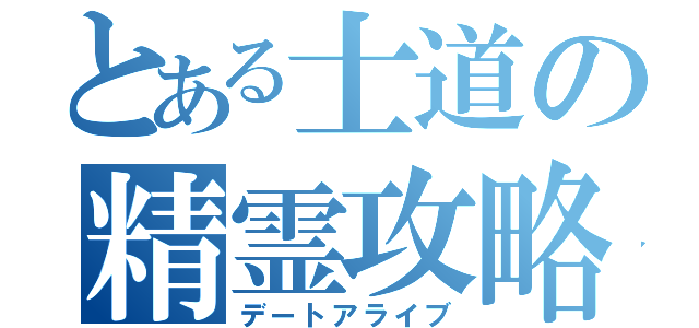 とある士道の精霊攻略（デートアライブ）