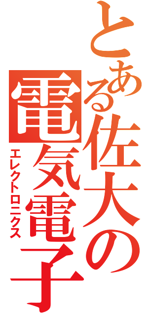 とある佐大の電気電子（エレクトロニクス）