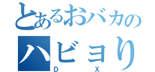 とあるおバカのハビョり日記（ＤＸ）