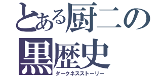 とある厨二の黒歴史（ダークネスストーリー）