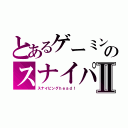 とあるゲーミングのスナイパーⅡ（スナイピングｈｅａｄ！）