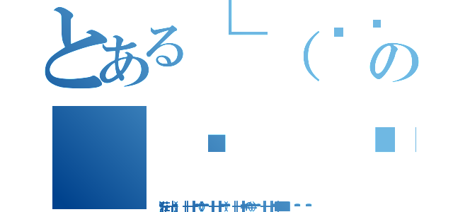 とある└（՞ةڼ◔）」の（☝ ՞ਊ ՞）☝（└（՞ةڼ◔）」荘 ┏━━━━━━━━┓ ┃└（՞ةڼ◔）」           ┃  ┣━━━━━━━━┫ ┃ ₍₍⁽⁽（ી（ ՞ةڼ◔ ）ʃ）₎₎⁾⁾      ┃ ┣━━━━━━━━┫ ┃ ₍₍ ᕕ（՞ةڼ◔）ᕗ⁾⁾        ┃  ┣━━━━━━━━┫ ┃＝͟͟͞͞（ ∩ ՞ةڼ◔＝͟͟͞͞） ੭ु⁾⁾      ┃ ┣━━━━━━━━┫ ┃ 🌚🚯💣🍜💢🔚 ┃ ■■■■■■■■■■■）