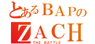 とあるＢＡＰのＺＡＣＨ（ＴＨＥ ＢＡＴＴＬＥ）