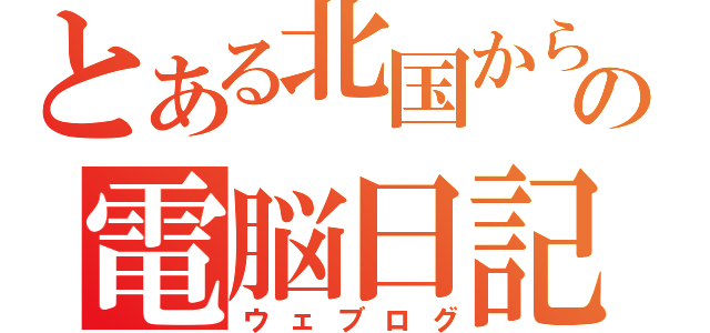 とある北国からの電脳日記（ウェブログ）