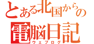 とある北国からの電脳日記（ウェブログ）