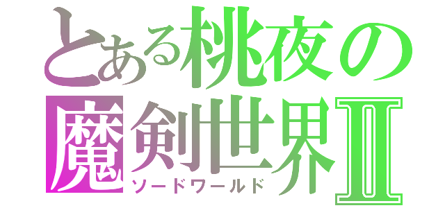 とある桃夜の魔剣世界Ⅱ（ソードワールド）