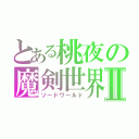 とある桃夜の魔剣世界Ⅱ（ソードワールド）