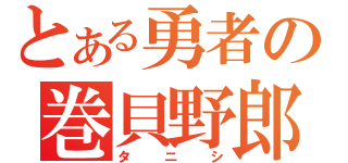 とある勇者の巻貝野郎（タニシ）