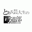 とある芸大生の弓道部（体育会系文化部）