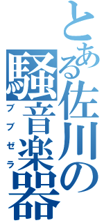 とある佐川の騒音楽器（ブブゼラ）