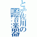 とある佐川の騒音楽器（ブブゼラ）