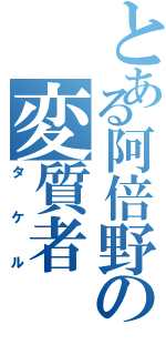 とある阿倍野の変質者（タケル）