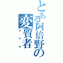 とある阿倍野の変質者（タケル）