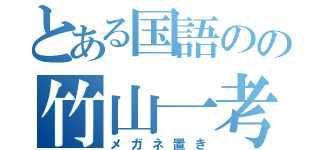 とある国語のの竹山一考（メガネ置き）