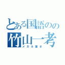 とある国語のの竹山一考（メガネ置き）