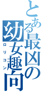 とある最凶の幼女趣向（ロリコン）