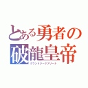 とある勇者の破龍皇帝（グランドジークフリート）