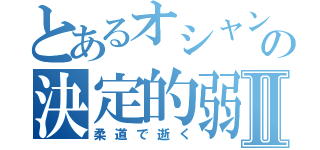 とあるオシャンティの決定的弱点Ⅱ（柔道で逝く）