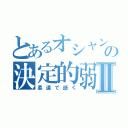 とあるオシャンティの決定的弱点Ⅱ（柔道で逝く）