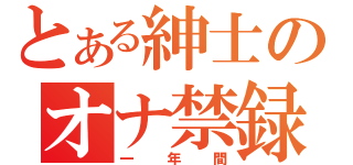 とある紳士のオナ禁録（一年間）