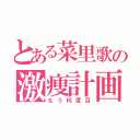 とある菜里歌の激痩計画（もう何度目）