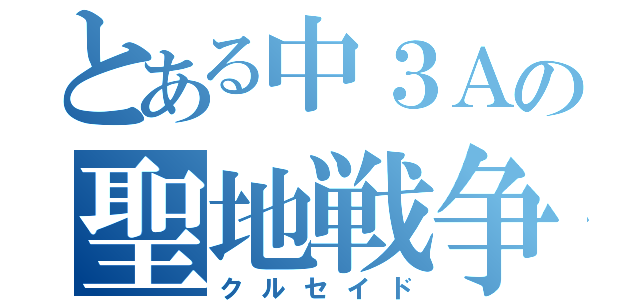 とある中３Ａの聖地戦争（クルセイド）