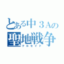 とある中３Ａの聖地戦争（クルセイド）