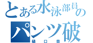 とある水泳部員のパンツ破損（樋口豊）