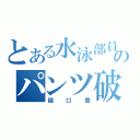 とある水泳部員のパンツ破損（樋口豊）