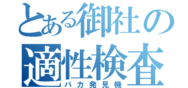 とある御社の適性検査（バカ発見機）