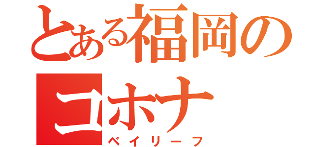 とある福岡のコホナ（ベイリーフ）