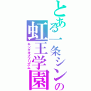 とある一条シンの虹王学園（キングオブプリズム）