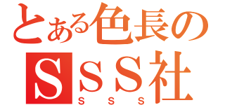 とある色長のＳＳＳ社（ＳＳＳ）