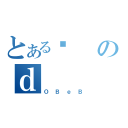 とあるÉのｄ（ＯＢｅＢ）