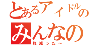 とあるアイドルのみんなの妹（腹減った～）