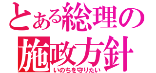 とある総理の施政方針（いのちを守りたい）