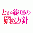 とある総理の施政方針（いのちを守りたい）