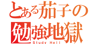 とある茄子の勉強地獄（Ｓｔｕｄｙ Ｈｅｌｌ）