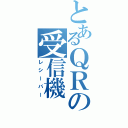 とあるＱＲの受信機（レシーバー）