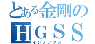 とある金剛のＨＧＳＳ（インデックス）