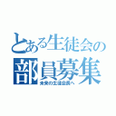 とある生徒会の部員募集（未来の生徒会長へ）