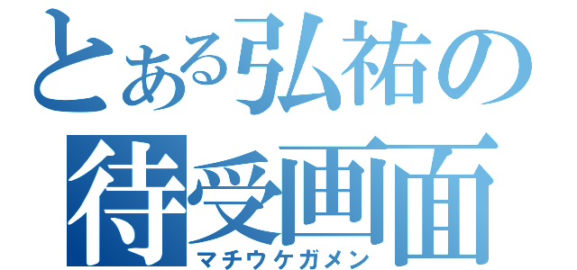 とある弘祐の待受画面（マチウケガメン）