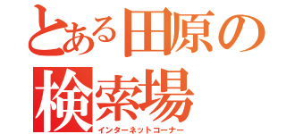 とある田原の検索場（インターネットコーナー）