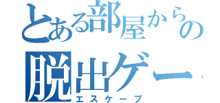 とある部屋からの脱出ゲーム（エスケープ）