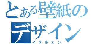 とある壁紙のデザイン変更（イメチェン）